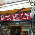 閩式燒餅(金門美食)