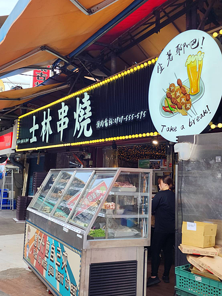士林串燒：美味與休息的最佳選擇！