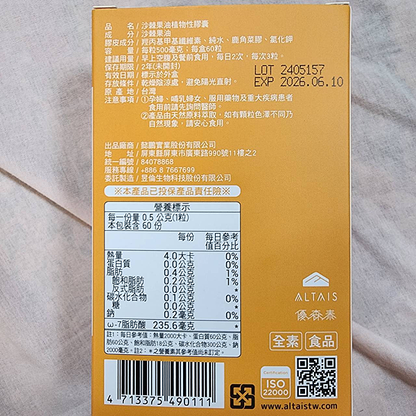 優森泰ALTAIS沙棘果油植物性膠囊:素食者的營養補給站,告 優森泰ALTAIS沙棘果油植物性膠囊:素食者的營養補給站,告