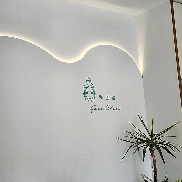 別丟臉美膚 台北內湖店 FACE CLEAN 晚上有重要 別丟臉美膚 台北內湖店 FACE CLEAN 晚上有重要