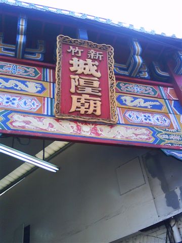 新竹-城隍廟