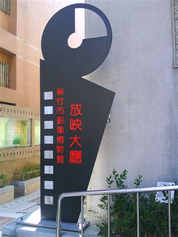 新竹-影像博物館