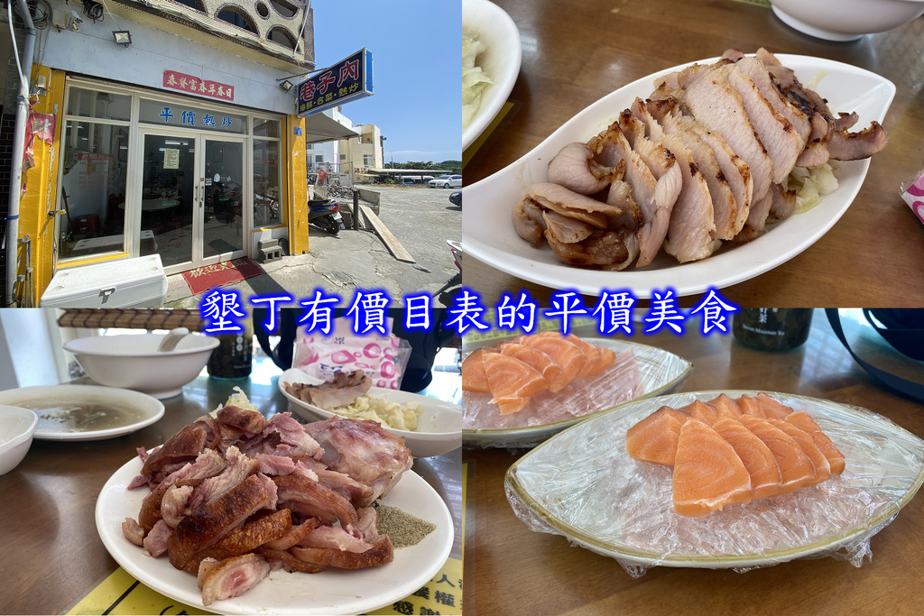 [食記] 墾丁-巷子內海鮮熱炒.平價餐廳