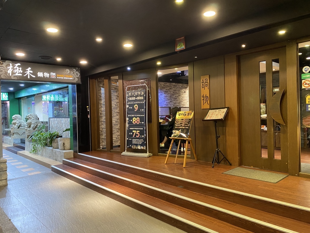 [食記] 台北中山區-極禾優質鍋物