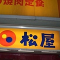 奈勒斯最愛的店