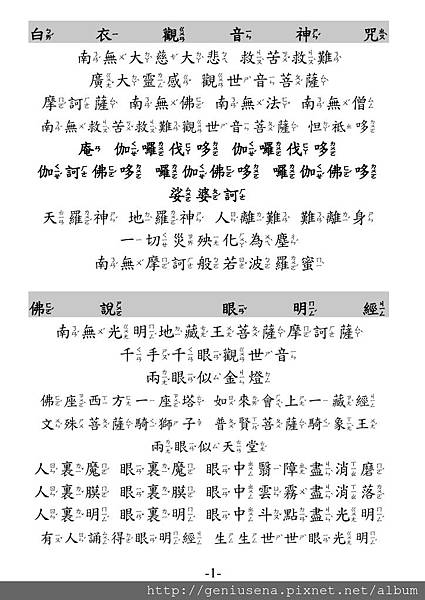 白衣神咒 & 佛說眼明經 & 玉皇心印妙經 注音版_頁面_1