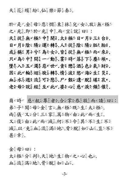 無極瑤池金母普度收圓定慧解脫真經 注音版 _頁面_3