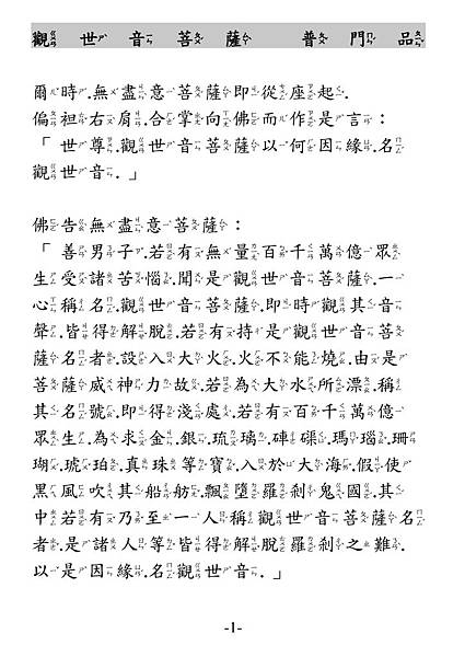 觀世音菩薩普門品 注音版