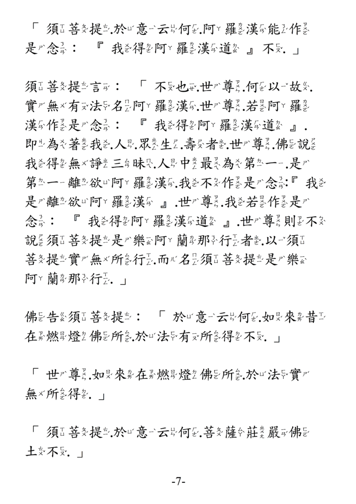 12金剛般若波羅蜜經 注音版 7.png