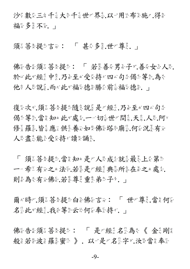 12金剛般若波羅蜜經 注音版 9.png