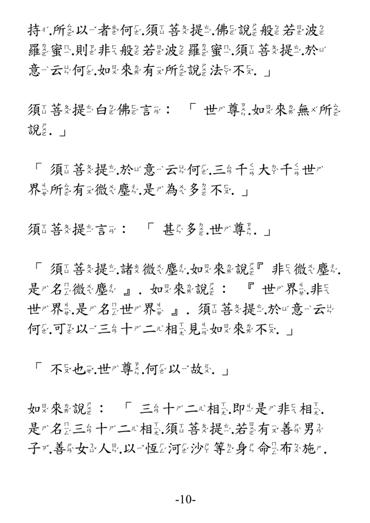 12金剛般若波羅蜜經 注音版 10.png