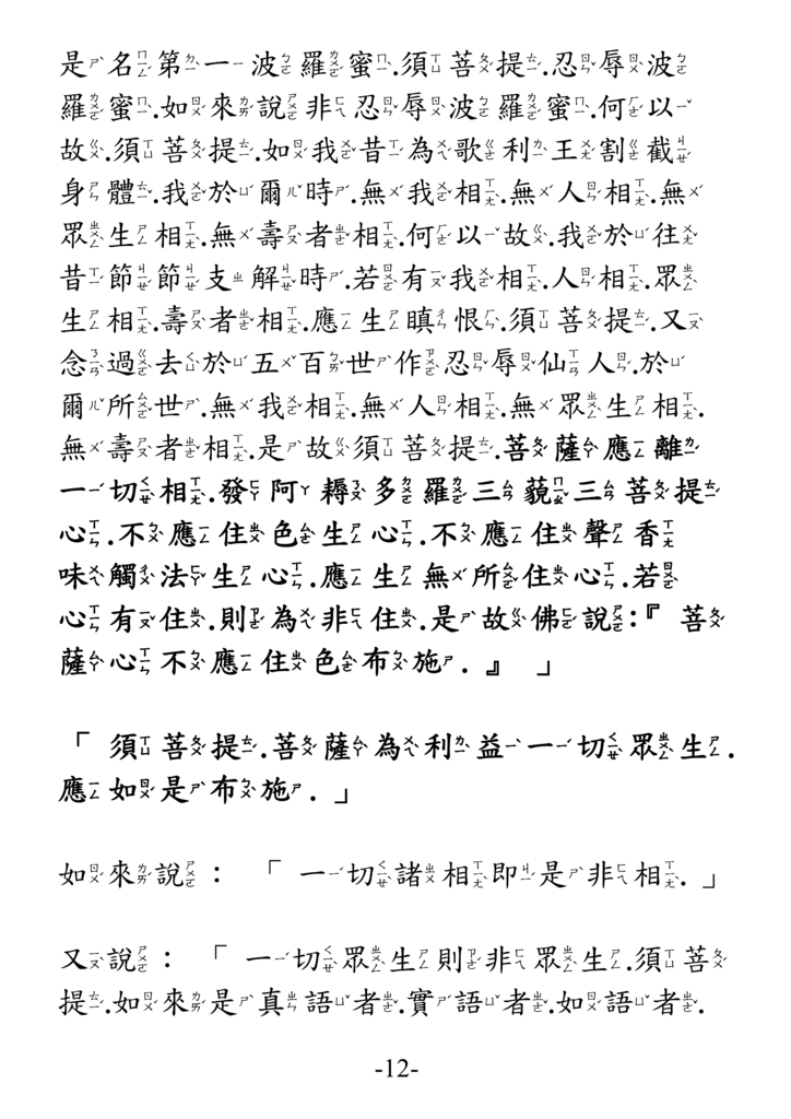 12金剛般若波羅蜜經 注音版 12.png