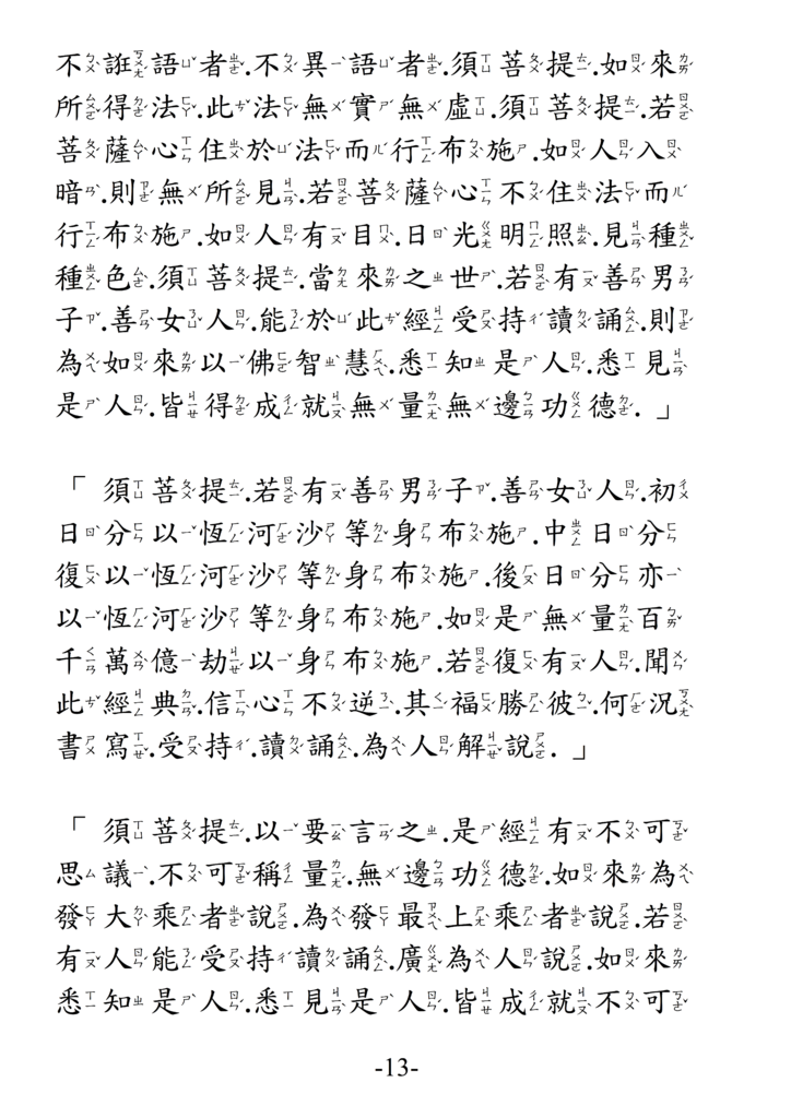 12金剛般若波羅蜜經 注音版 13.png