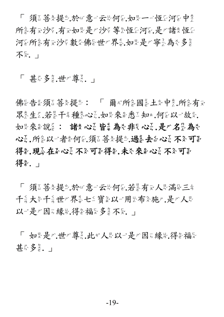 12金剛般若波羅蜜經 注音版 19.png