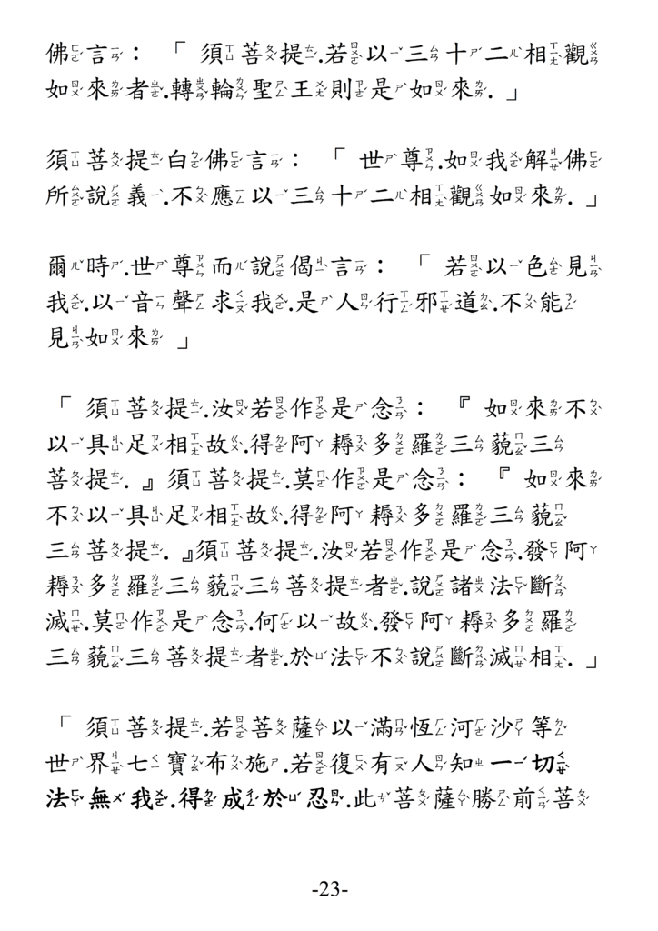 12金剛般若波羅蜜經 注音版 23.png