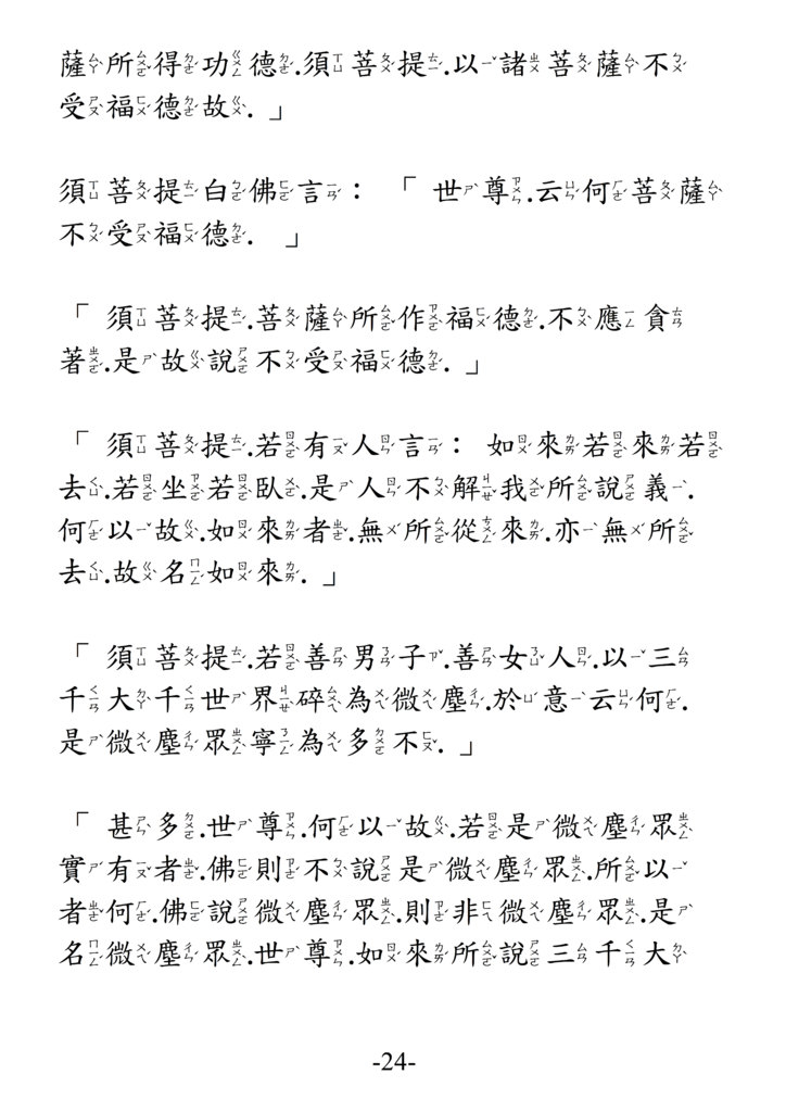 12金剛般若波羅蜜經 注音版 24.png