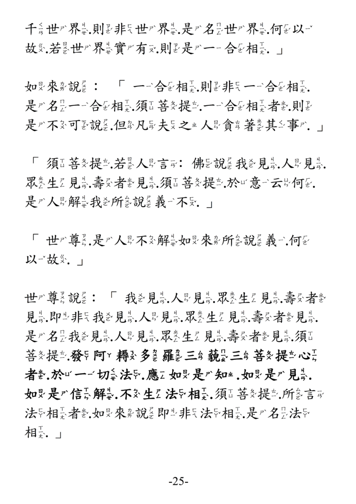 12金剛般若波羅蜜經 注音版 25.png