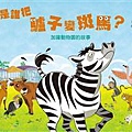 24077-24079是誰把驢子變斑馬：加薩動物園的故事.jpg
