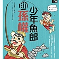 24099-24101奇想三國4：少年魚郎助孫權.jpg