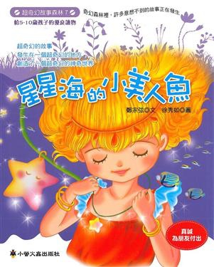 24154-24155超奇幻故事森林7：星星海的小美人魚.jpg