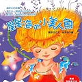 24154-24155超奇幻故事森林7：星星海的小美人魚.jpg