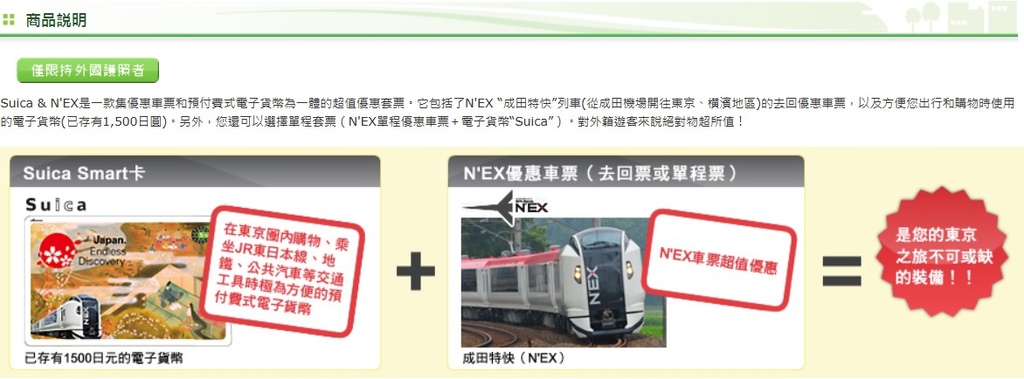 Suica%26;N%5CEX商品說明.jpg