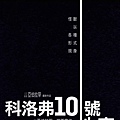 科洛弗10號地窖