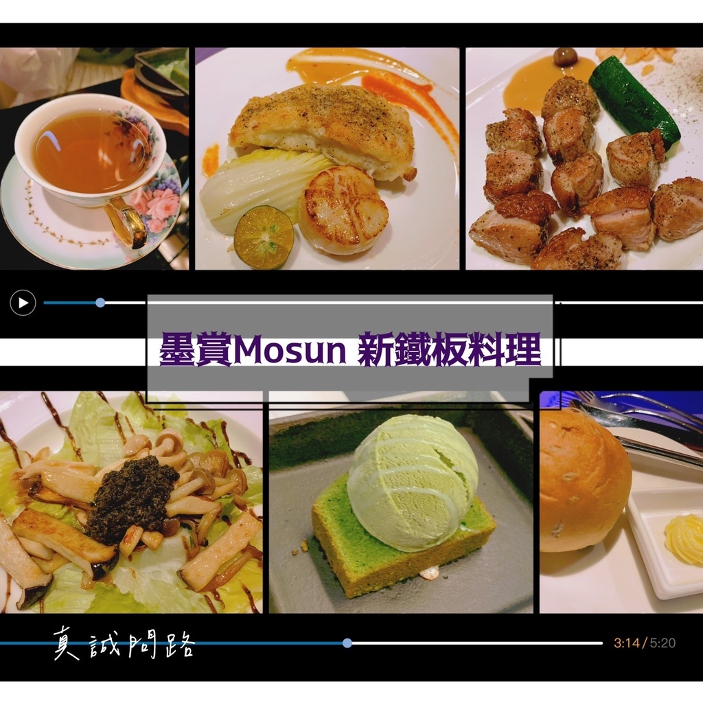 墨賞Mosun新鐵板料理｜忠孝敦化店｜慶生、聚餐、重要歡慶的