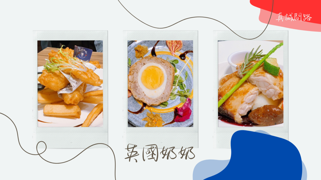 英國奶奶Britshake｜傳統風味的英國料理｜近捷運淡水站