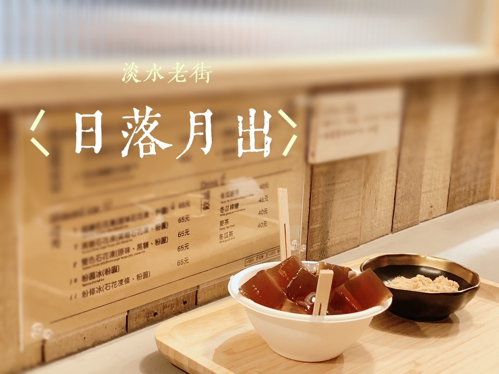 〔淡水老街〕日落月出｜石花凍專賣店