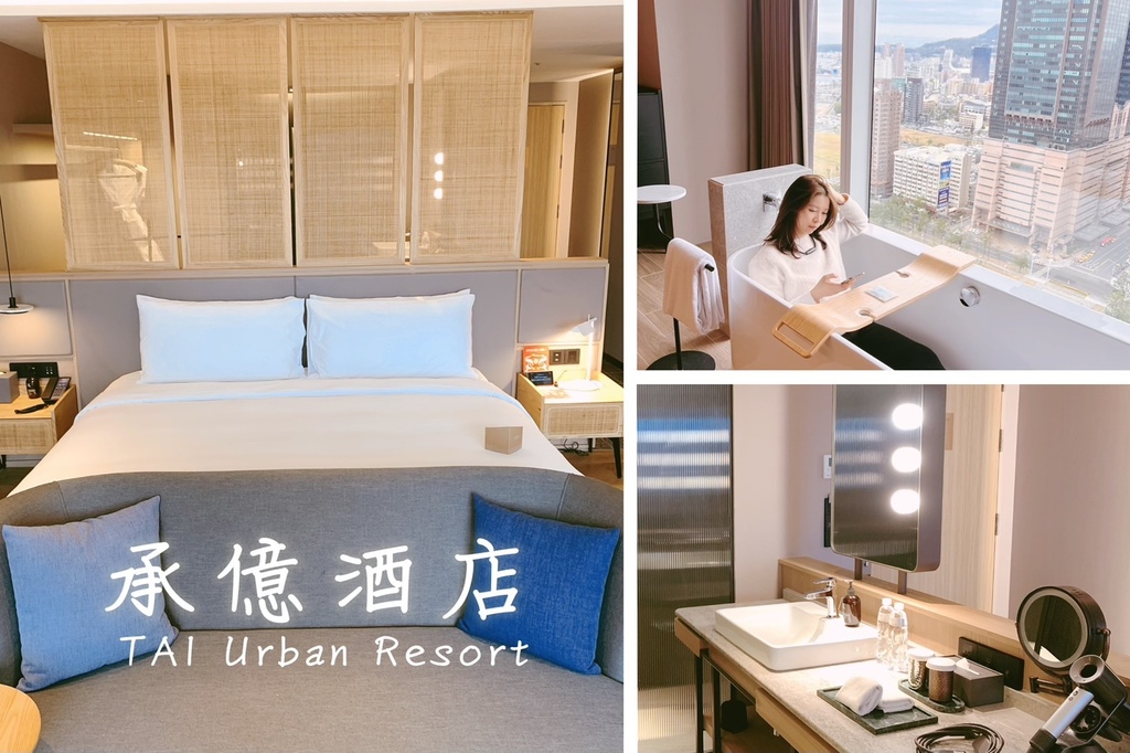 承億酒店 TAI Urban Resort｜開箱心得