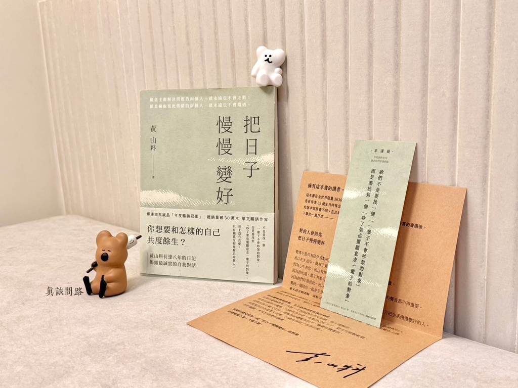 《把日子慢慢變好》黃山料｜讀書心得