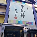 牛軋糖博物館.jpg