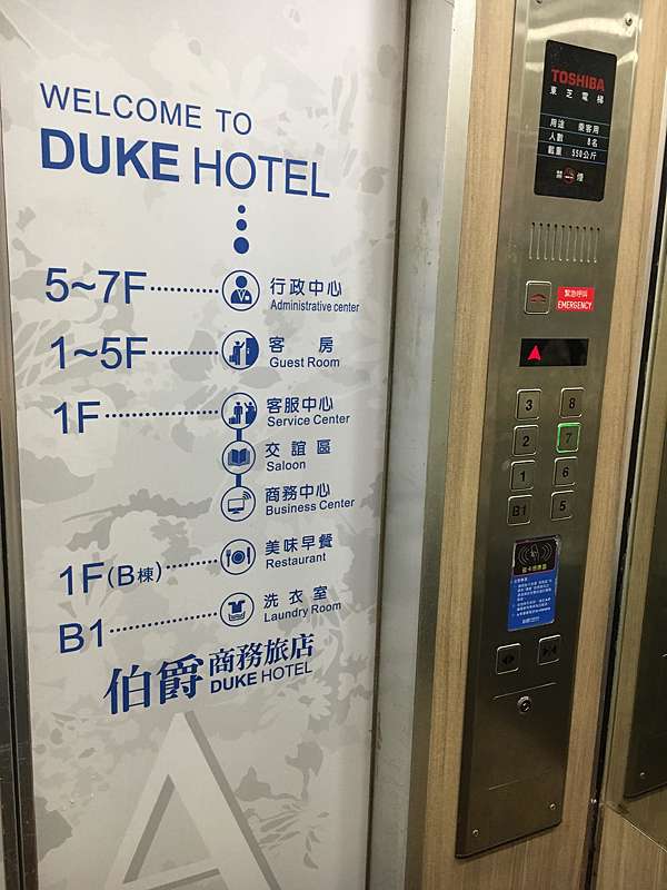 伯爵商務旅店 Duke Hotel 人生就該停留在最美好的剎那 痞客邦