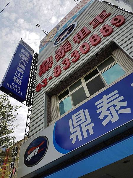 鼎泰租車.jpg 鼎泰租車.jpg