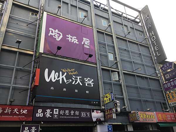 沃客商旅 三重正義館 人生就該停留在最美好的剎那 痞客邦