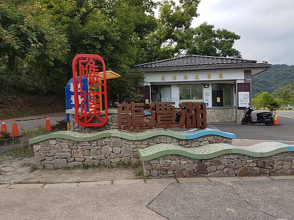 龍潭湖風景區.jpg 龍潭湖風景區.jpg