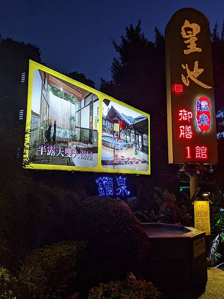 [問卦] 皇池川湯安全嗎?