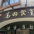 高田食堂.jpg