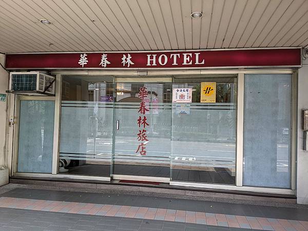 華春林旅店.jpg