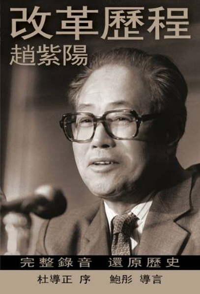 趙紫陽 (2009) 改革歷程, 新世紀出版社 趙紫陽 (2009) 改革歷程, 新世紀出版社