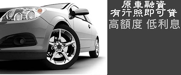 原車融資