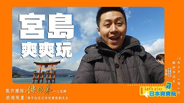 爽爽玩 宮島篇.jpg