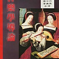 Vincent Duckles等《音樂學導論》 (李美燕等人譯).jpg