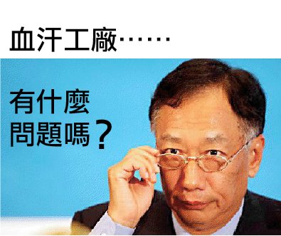 文化評論 鴻海血汗工廠新解 Geosheep 的相簿 痞客邦 文化評論 鴻海血汗工廠新解 Geosheep 的相簿 痞客邦