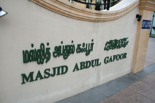 Abdul Gaffoor Mosque