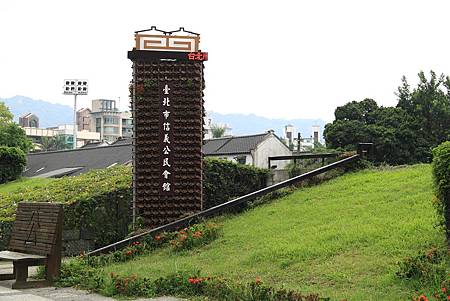 四四南村 (信義公民會館)