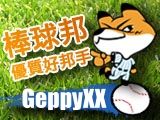 棒球邦_優質好邦手 - GeppyXX.jpg