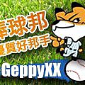 棒球邦_優質好邦手 - GeppyXX.jpg