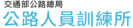 公路局公路人員訓練所
